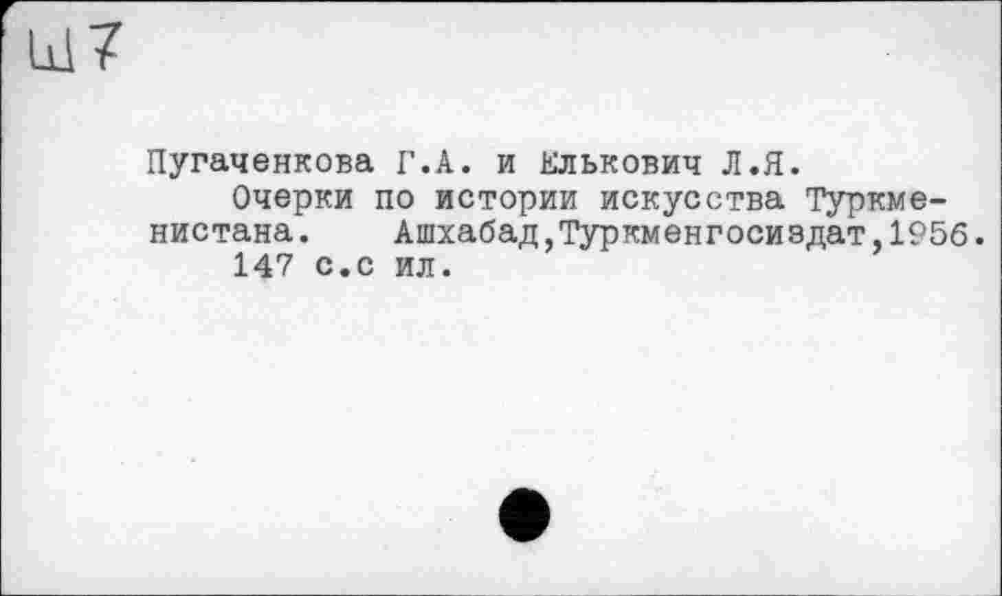 ﻿Id 7
Пугаченкова Г.А. и Елькович Л.Я.
Очерки по истории искусства Туркменистана .	Ашхабад,Туркменгосиздат,1956.
147 с.с ил.